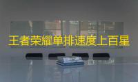王者荣耀单排速度上百星攻略指南